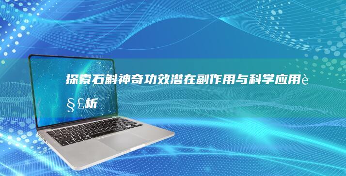 探索石斛：神奇功效、潜在副作用与科学应用解析